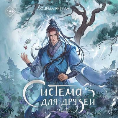 Sistema dlya druzey - Lyutsida Akvila, Audio, 9785042410635