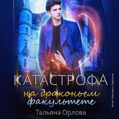 Katastrofa na drakon'em fakul'tete - Tal'yana Orlova, Audio, 4064066946210