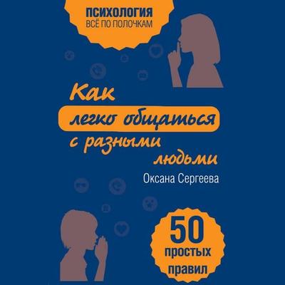 Kak legko obschatsya s raznymi lyudmi. 50 prostyh pravil - Oksana Sergeeva, Audio, 9785041451516