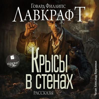Krysy v stenah. Rasskazy - Howard Phillips Lovecraft, Audio, 4071498852101