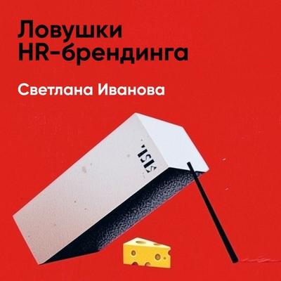 Lovushki HR-brendinga (kratkoye izlozheniye) - Svetlana Ivanova, Audio, 9785006391819