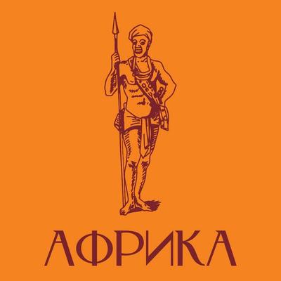 Afrika - Boris Sokolov, Audio, 9785171915384