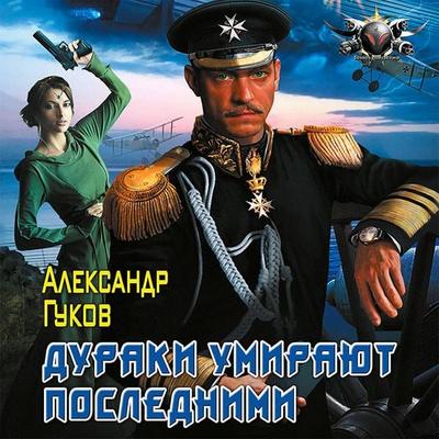 Duraki umirayut poslednimi - Alexander Gukov, Audio, 9785171407209