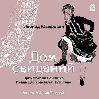 Dom svidanij - Leonid Yuzefovich, Audio, 4064066528218