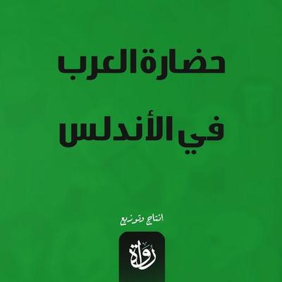 Arab civilization in Andalusia - Abdul Rahman Al-Barqouqi, Audio, 9786958815507