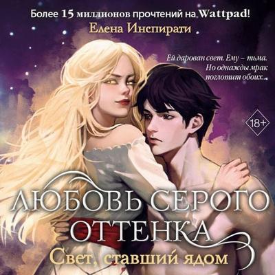 Lyubov serogo ottenka. Svet, stavshiy yadom - Elena Inspirati, Audio, 9785042074400