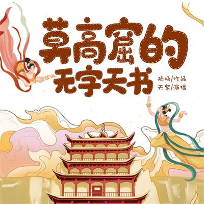莫高窟的无字天书 - 陆杨, Audio, 4099995972252