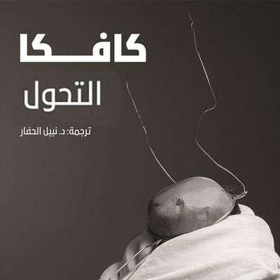 التحول - فرانز كافكا, Audio, 9789152121511