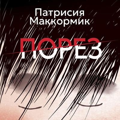 Porez - Patricia McCormick, Audio, 9785389287532