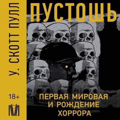 Pustosh. Pervaya mirovaya voyna i rozhdenie horrora - U. Scott Pull, Audio, 9785171692469