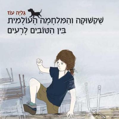 שקשוקה והמלחמה העולמית בין הטובים והרעים - גליה עוז, Audio, 9789180841023