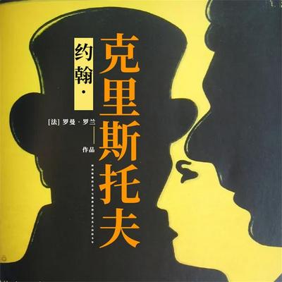 约翰·克里斯托夫 - 罗曼•罗兰, Audio, 4099995970845