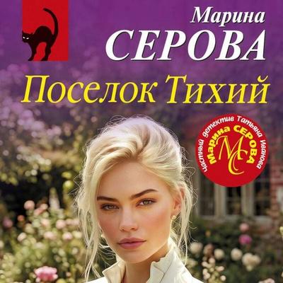 Poselok Tihiy - Marina Serova, Audio, 9785042495472