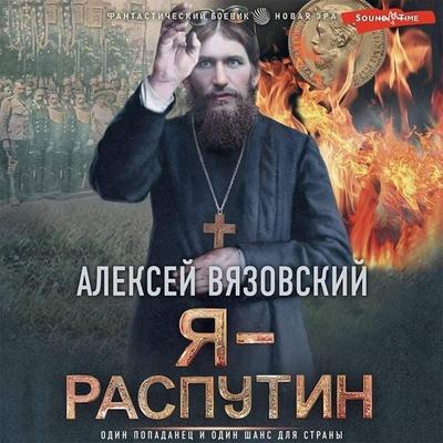 Ya - Rasputin - Alexey Vyazovsky, Audio, 9785171419103