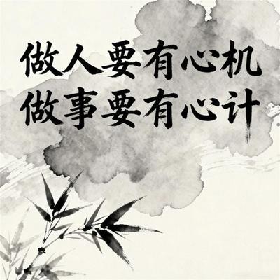 做人要有心机做事要有心计 - 吕叔春, Audio, 4069828779136