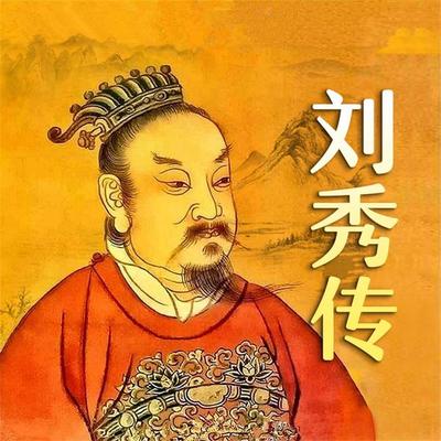 刘秀传 - 李莉, Audio, 4069828669420