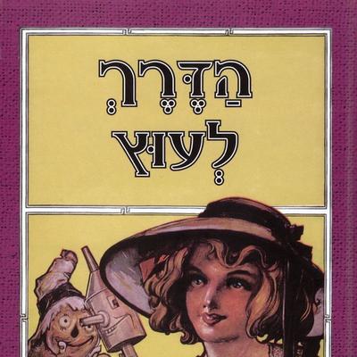 הדרך לעוץ - ל. פרנק באום, Audio, 9789152107089