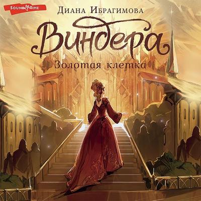Vindera. Zolotaya kletka - Diana Ibragimova, Audio, 9785171438241
