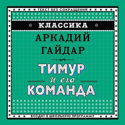 Timur i ego komanda - Arkadiy Gaydar, Audio, 9785041558970