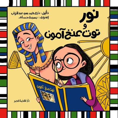 Nour and Tutankhamun - Abdultawab Sayed Mohammad, Audio, 9786977427736