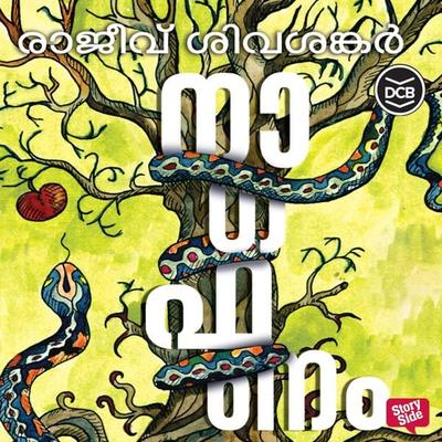 Nagaphanam - Rajeev Sivashankar, Audio, 9789353907310