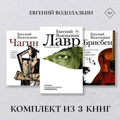 Lavr. Chagin. Brisben. Komplekt iz 3 knig - Evgeniy Vodolazkin, Audio, 9785171914981