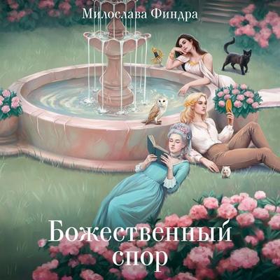 Bozhestvennyy spor - Miloslava Findra, Audio, 9785171669768