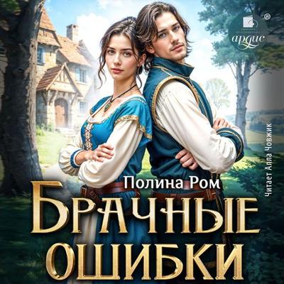 Brachnye oshibki - Polina Rom, Audio, 4069829319218