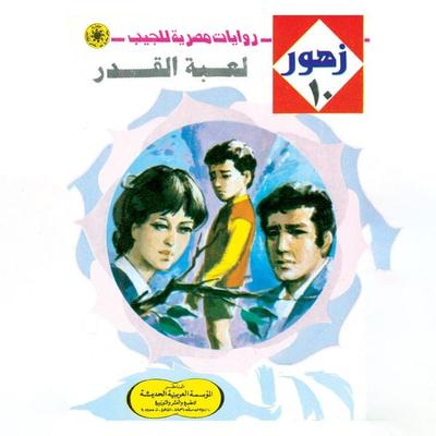 Destiny game - Nabil Farouk, Audio, 9786897192516
