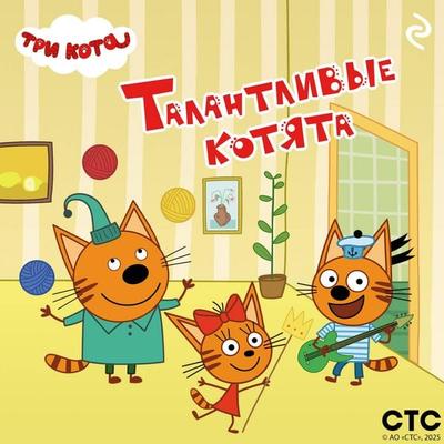 Tri kota. Talantlivye kotyata - Kollektiv avtorov, Audio, 9785042185212