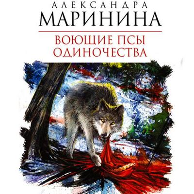 Voyuschie psy odinochestva - Alexandra Marinina, Audio, 9785171239329