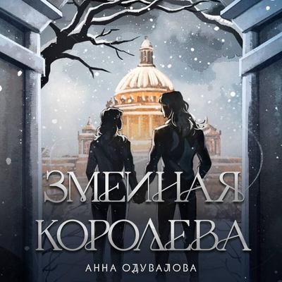 Zmeinaya koroleva - Anna Oduvalova, Audio, 9785042251542