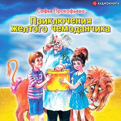 Priklyucheniya zheltogo chemodanchika - Sofia Prokofieva, Audio, 9785171242220
