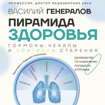 Piramida zdorovya: gormony, chekapy i kontrol stareniya - Vasily Generalov, Audio, 9785171692278