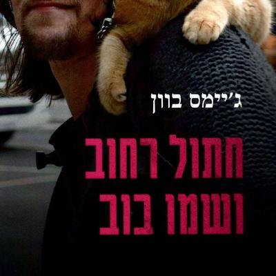 חתול רחוב ושמו בוב - James Bowen, Audio, 9789152192146