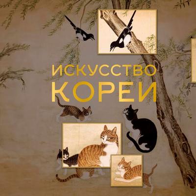 Iskusstvo Korei - Elena Khokhlova, Audio, 9785171725419