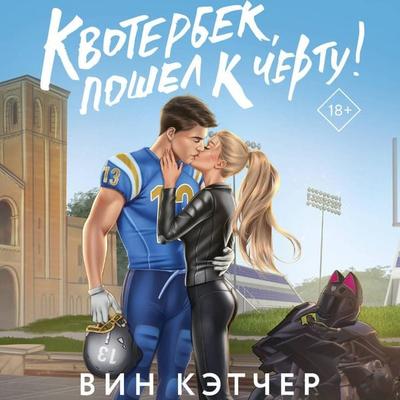Kvoterbek, poshel k chertu! - Vin Katcher, Audio, 9785171775650