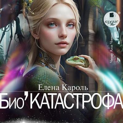 Bio'Katastrofa - Elena Karol'; Audio, 4069828886216