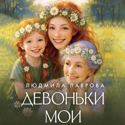Devon'ki moi - Lyudmila Lavrova, Audio, 9785171865412