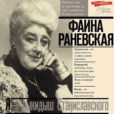 Ya - vykidysh Stanislavskogo - Faina Ranevskaya, Audio, 9785171262006