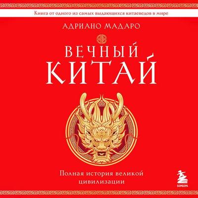 Vechnyy Kitay. Polnaya istoriya velikoy tsivilizatsii - Adriano Madaro, Audio, 9785042120169