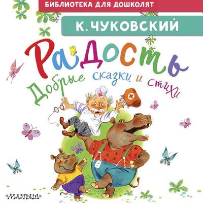 Radost'. Dobrye skazki i stihi - K. Chukovsky, Audio, 9785171885687
