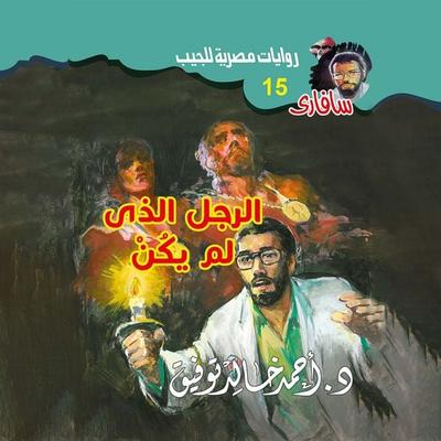 The man who was not - Ahmed Khaled Tawfeek, Audio, 9786644598349