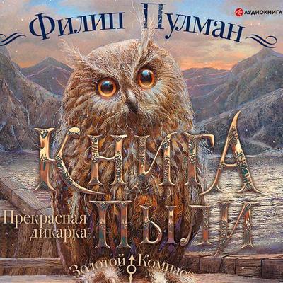 The Book of Dust. La Belle Sauvage - Filip Pulman, Audio, 9785171398743