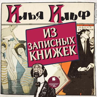 Iz zapisnyh knizhek 1925 - 1937 - Il'ya Il'f; Audio, 4064066669874