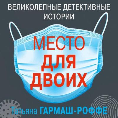 Mesto dlya dvoih - Tat'yana Garmash, Audio, 9785041410896