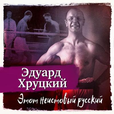 Etot neistovy russky - Eduard Hrutcky, Audio, 4057664925053