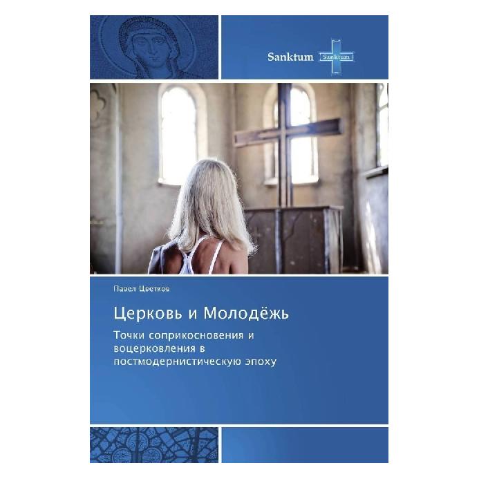 Various Publishers Cerkov' i Molodjozh' (Russisch, Softcover, Pavel Cvetkov) (55890188)