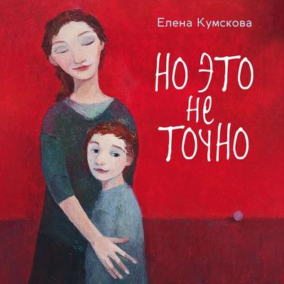 No eto ne tochno - Elena Kumskova, Audio, 9785389337831