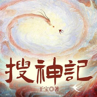 搜神记 - 干宝, Audio, 4099995970401